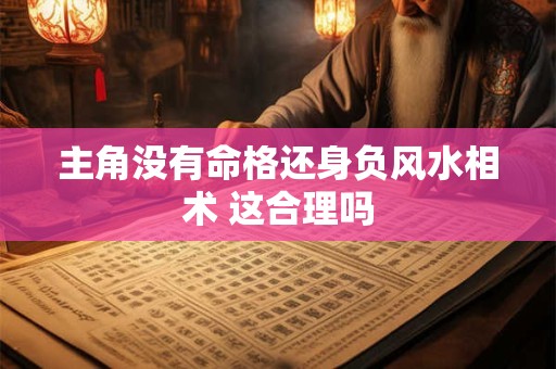 主角没有命格还身负风水相术 这合理吗