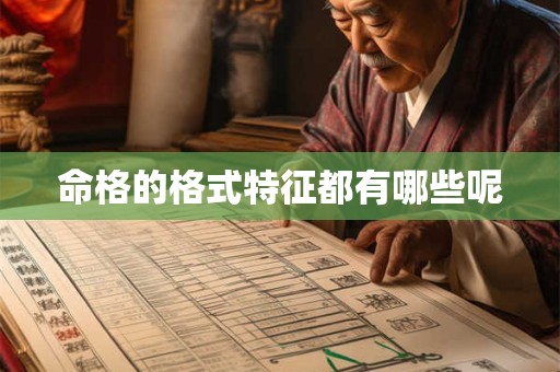 命格的格式特征都有哪些呢