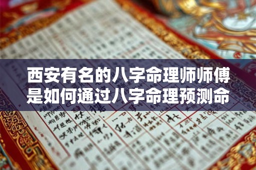 西安有名的八字命理师师傅是如何通过八字命理预测命运的