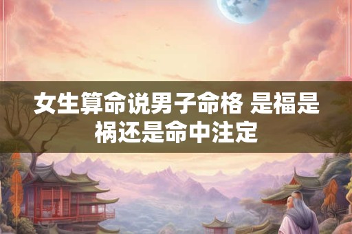 女生算命说男子命格 是福是祸还是命中注定