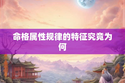命格属性规律的特征究竟为何