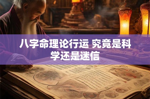 八字命理论行运 究竟是科学还是迷信