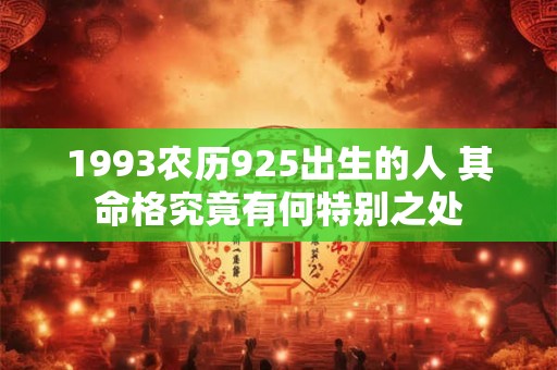 1993农历925出生的人 其命格究竟有何特别之处