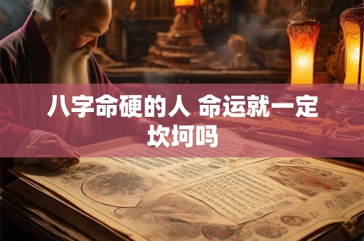 八字命硬的人 命运就一定坎坷吗