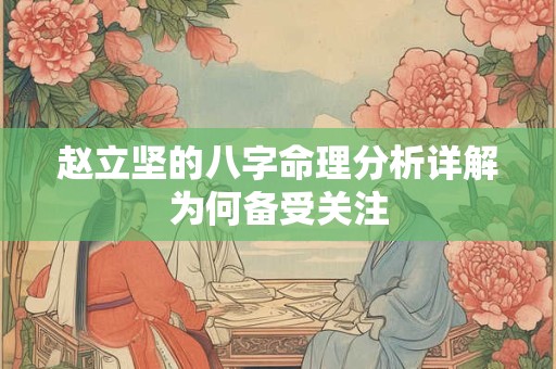 赵立坚的八字命理分析详解为何备受关注