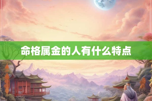 命格属金的人有什么特点