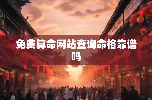 免费算命网站查询命格靠谱吗