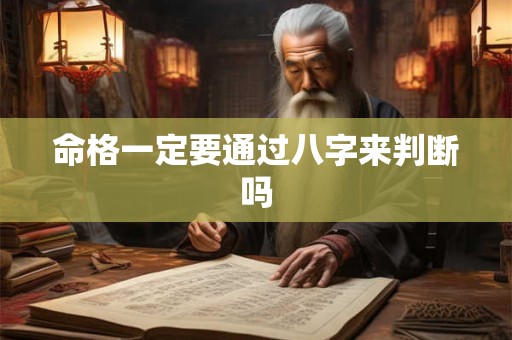 命格一定要通过八字来判断吗