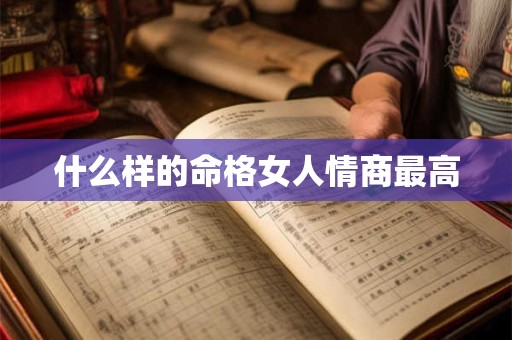 什么样的命格女人情商最高