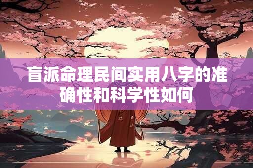 盲派命理民间实用八字的准确性和科学性如何