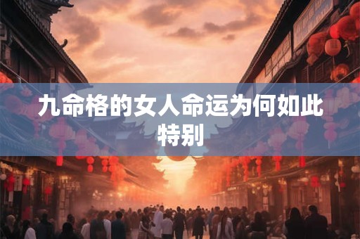 九命格的女人命运为何如此特别