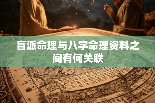 盲派命理与八字命理资料之间有何关联