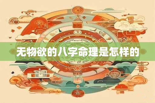 无物欲的八字命理是怎样的