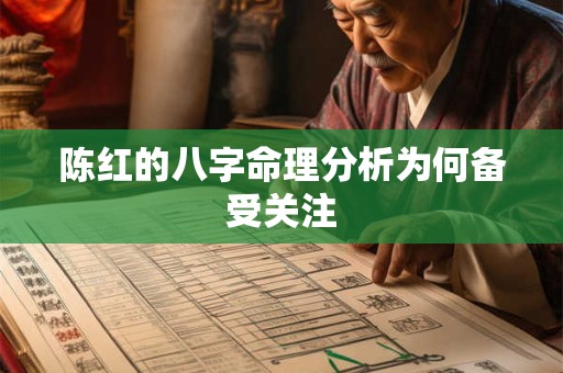 陈红的八字命理分析为何备受关注