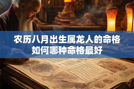 农历八月出生属龙人的命格如何哪种命格最好
