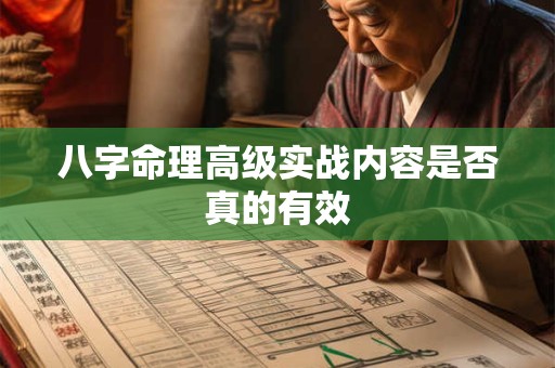 八字命理高级实战内容是否真的有效
