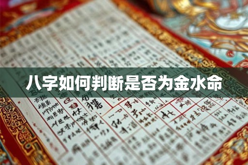 八字如何判断是否为金水命 八字如何判断是否为金水命