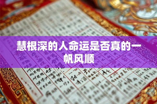 慧根深的人命运是否真的一帆风顺