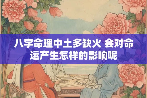八字命理中土多缺火 会对命运产生怎样的影响呢