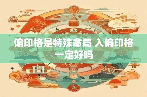 偏印格是特殊命局 入偏印格一定好吗