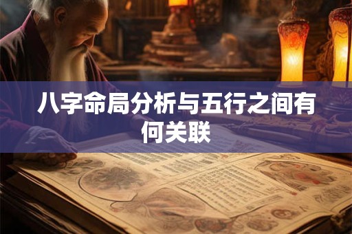 八字命局分析与五行之间有何关联