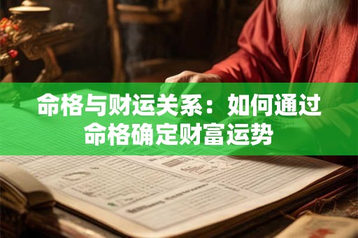 命格与财运关系：如何通过命格确定财富运势