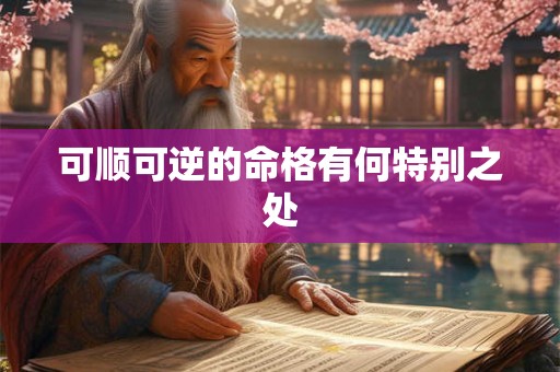 可顺可逆的命格有何特别之处
