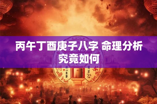 丙午丁酉庚子八字 命理分析究竟如何