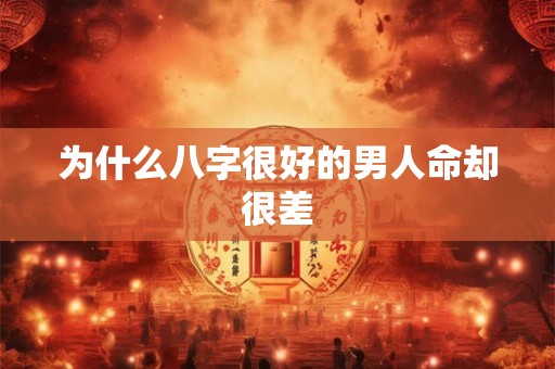 为什么八字很好的男人命却很差