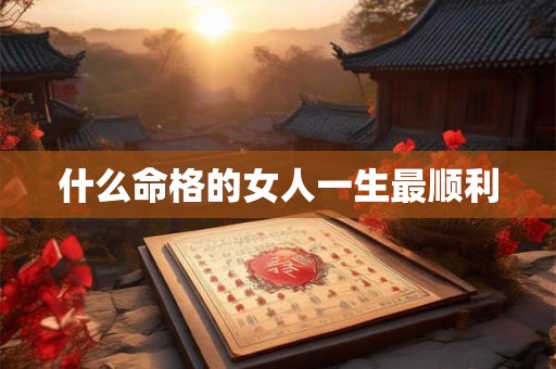 什么命格的女人一生最顺利