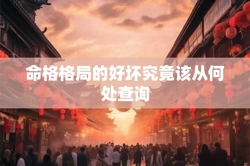 命格格局的好坏究竟该从何处查询