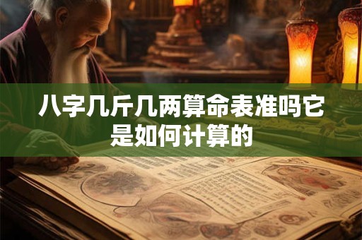 八字几斤几两算命表准吗它是如何计算的