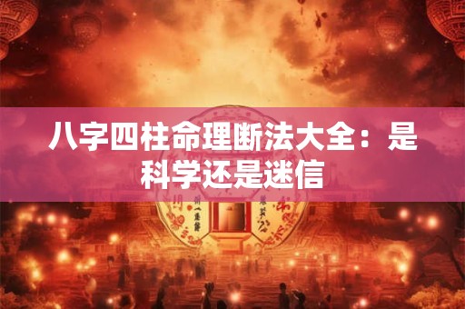 八字四柱命理断法大全：是科学还是迷信