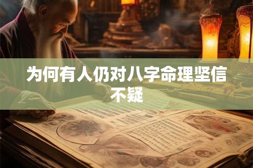 为何有人仍对八字命理坚信不疑