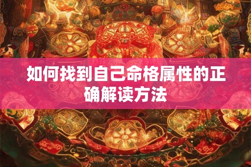 如何找到自己命格属性的正确解读方法
