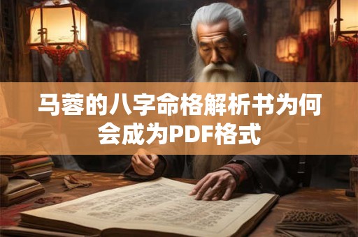 马蓉的八字命格解析书为何会成为PDF格式