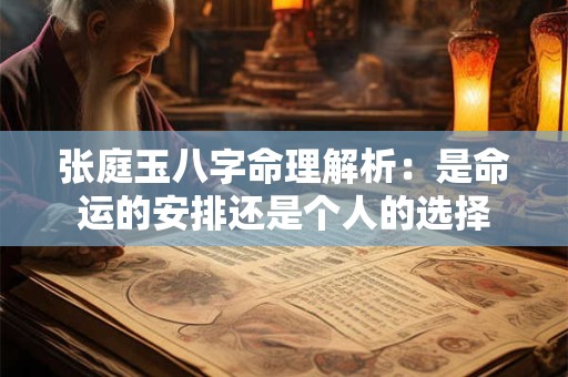 张庭玉八字命理解析：是命运的安排还是个人的选择