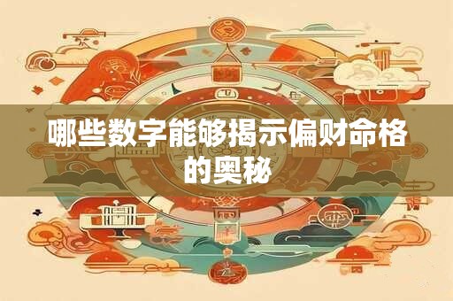 哪些数字能够揭示偏财命格的奥秘