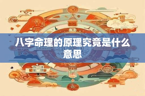 八字命理的原理究竟是什么意思