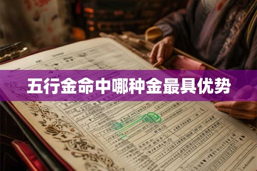 五行金命中哪种金最具优势