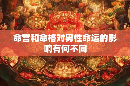 命宫和命格对男性命运的影响有何不同