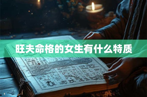旺夫命格的女生有什么特质