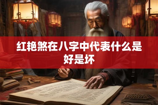 红艳煞在八字中代表什么是好是坏