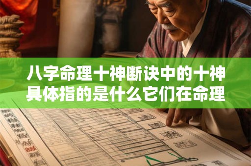 八字命理十神断诀中的十神具体指的是什么它们在命理中如何作用
