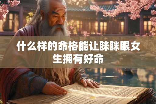 什么样的命格能让眯眯眼女生拥有好命