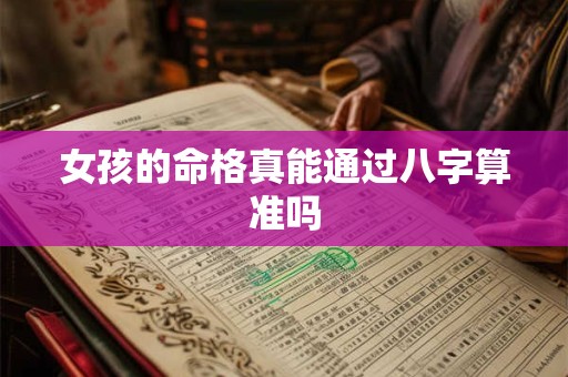 女孩的命格真能通过八字算准吗