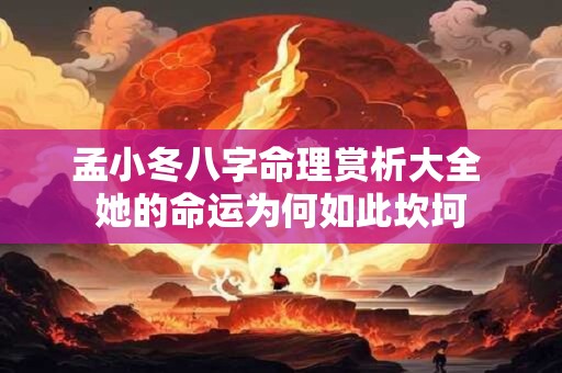 孟小冬八字命理赏析大全 她的命运为何如此坎坷