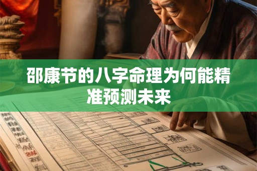 邵康节的八字命理为何能精准预测未来