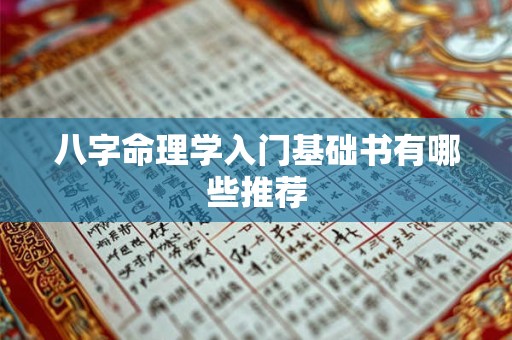 八字命理学入门基础书有哪些推荐