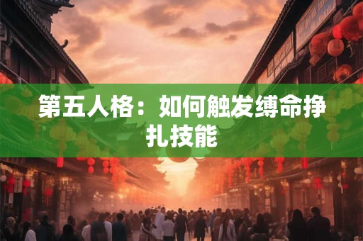 第五人格：如何触发缚命挣扎技能
